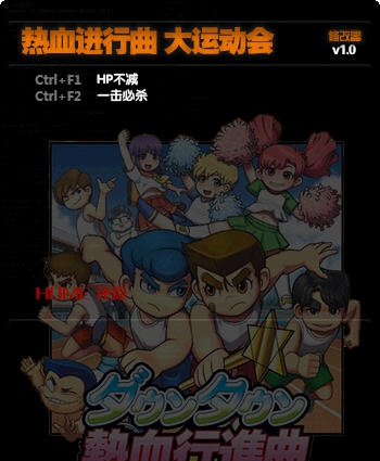 热血进行曲大运动会两项修改器 v3.7