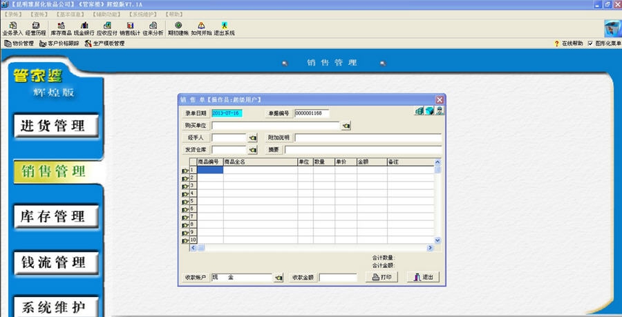 管家婆辉煌二代 v9.5
