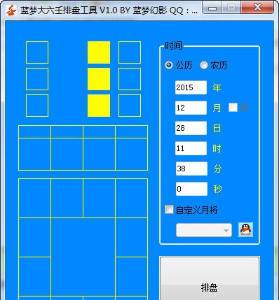 蓝梦大六壬 v1.5