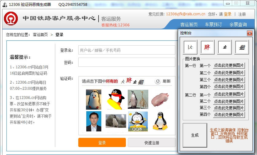 12306验证码恶搞图生成器 v1.5