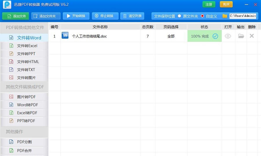 迅捷pdf转换成word转换器 v6.10