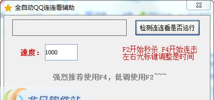 全自动QQ连连看辅助 v1.1.9