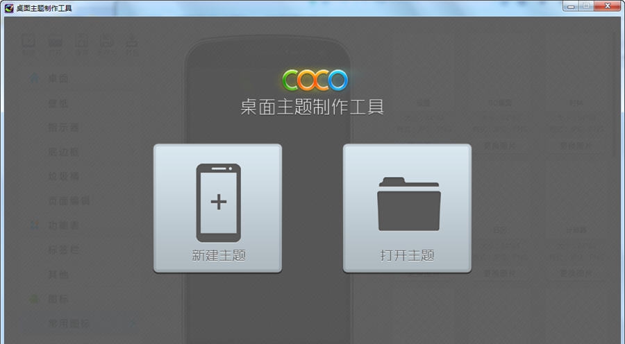 COCO手机主题制作工具 v1.5