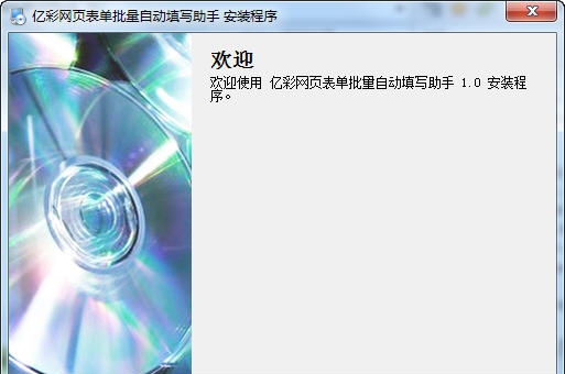 亿彩网页表单批量自动填写助手 v1.4