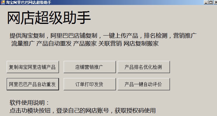 速上阿里巴巴产品信息自动重发软件 v1.8