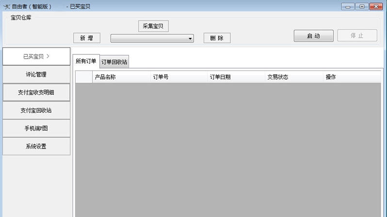 自由者淘宝后台修改软件 v2.9