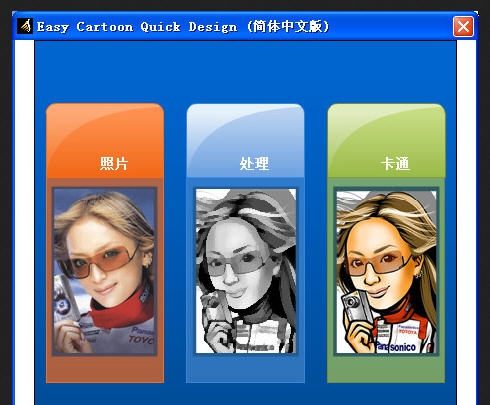 Easy Cartoon Quick Design(照片变卡通软件) v1.5