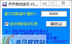 齐齐视频自动送花辅助 v1.128