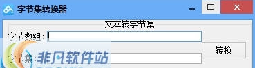 字节集转换器 v1.9