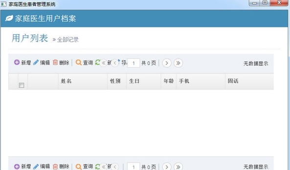 家庭医生患者管理系统 v1.7
