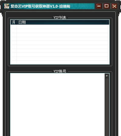 琅琊阁爱奇艺VIP账号获取神器 v1.11