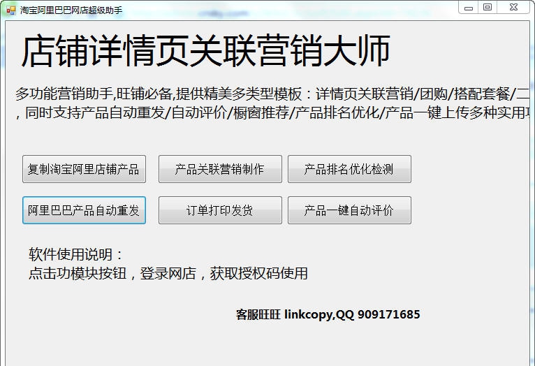 速上宝贝详情关联营销大师 v1.3
