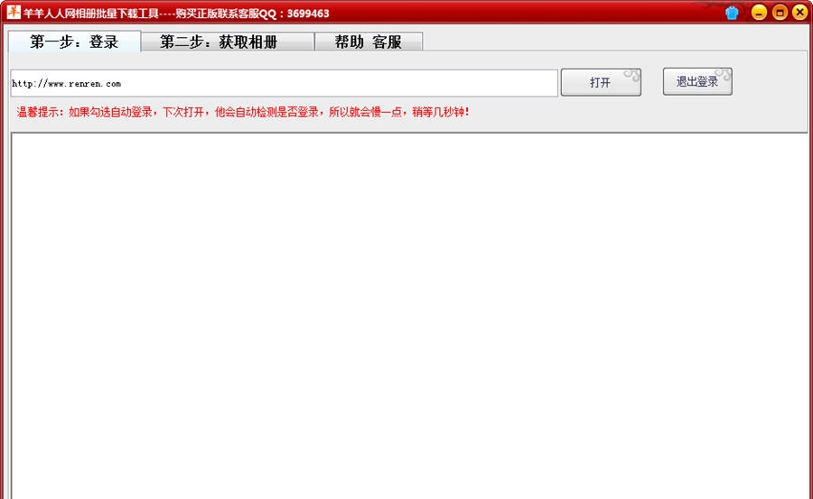 羊羊人人相册批量下载 v1.4