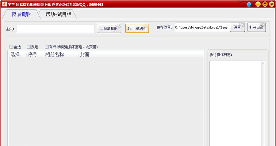 羊羊网易摄影相册批量下载工具 v1.5