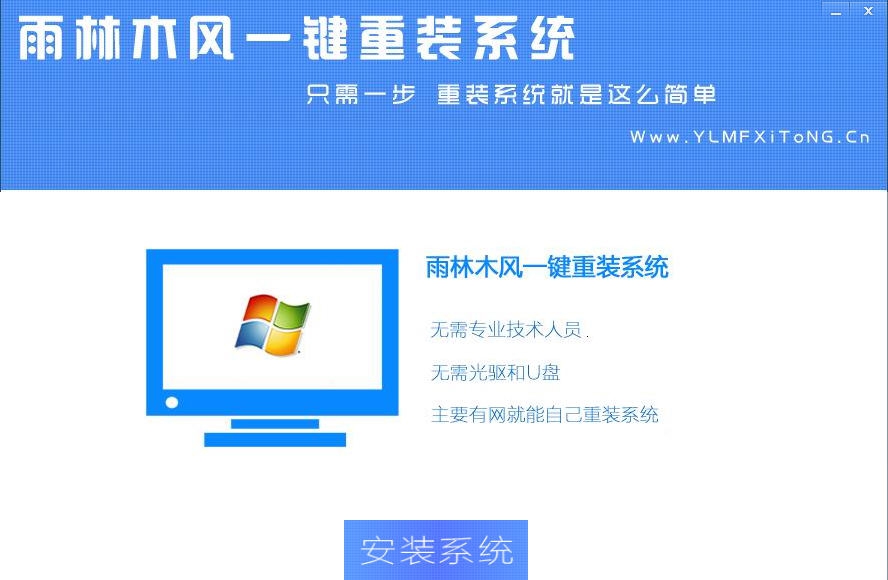 雨林木风一键重装系统 v7.8