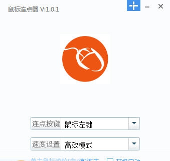 鼠标连点精灵 v1.11