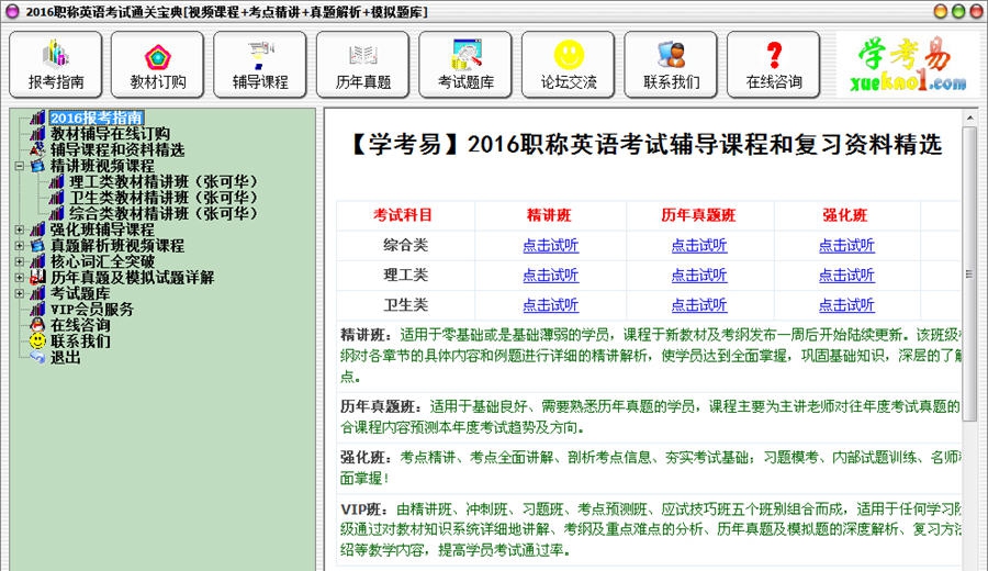 2016职称英语考试通关宝典 v2016 Build 02211