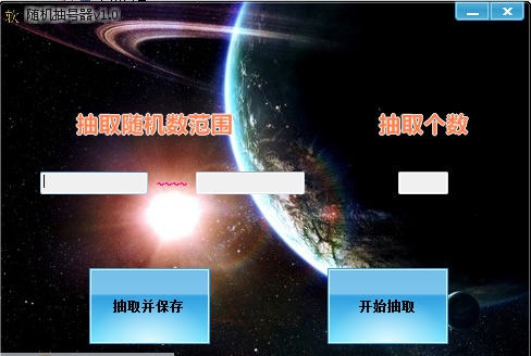 随机抽号器 v1.11