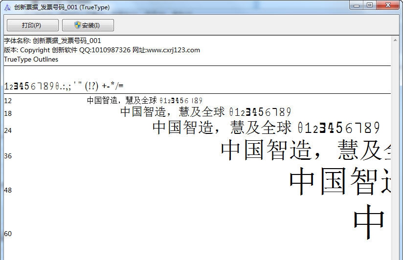 创新增值税发票专用字体 v1.0.8