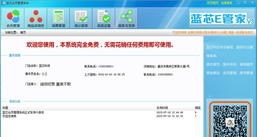 蓝芯会员管理系统 v1.0.2.6