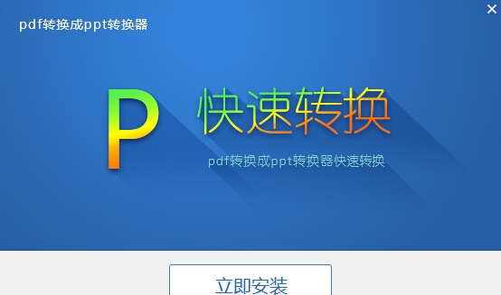 迅捷PDF转换成PPT转换器 v6.8