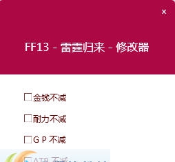 最终幻想13雷霆归来中文四项修改器 閸忋劎澧梫1.3