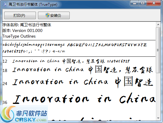 禹卫书法行书繁体 v1.06