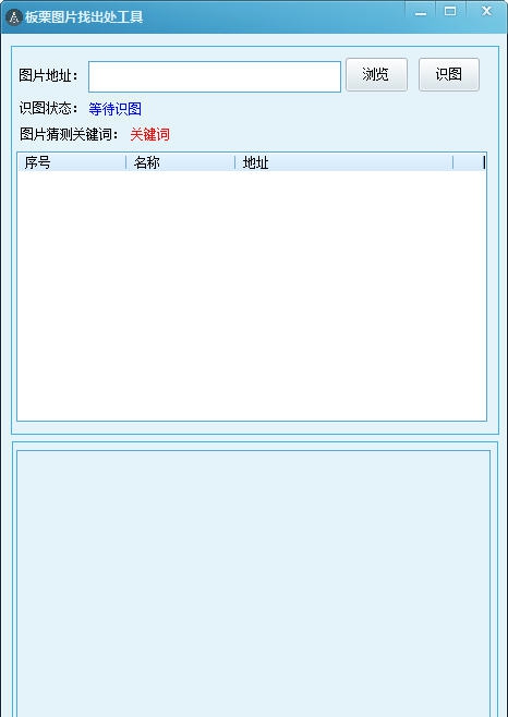 板栗图片找出处工具 v1.5
