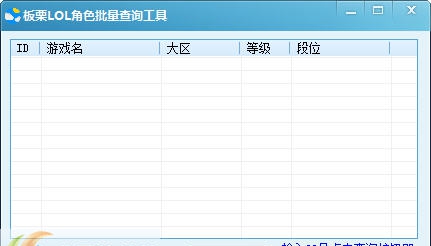 板栗LOL角色批量查询工具 v1.6