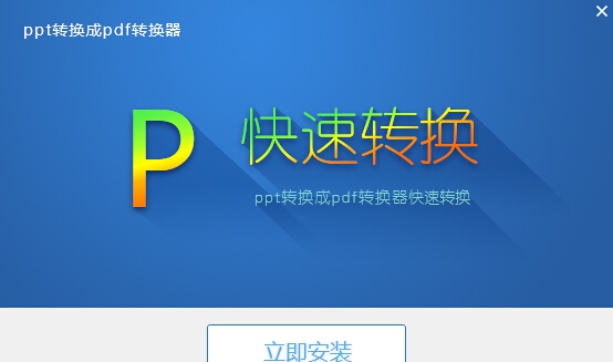 万能ppt转pdf转换器 v6.10