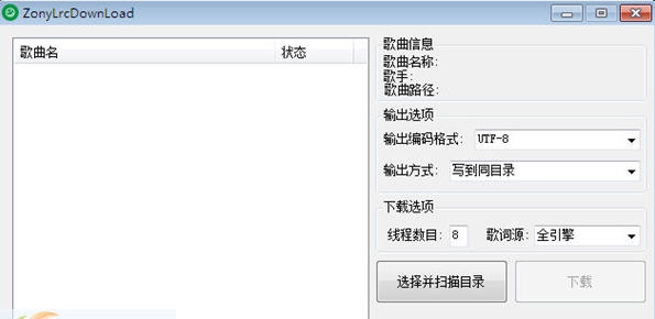 ZonyLrcDownLoad(歌词批量下载工具) v2.6.6