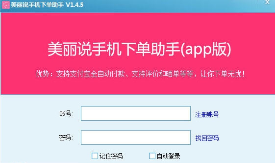 美丽说手机下单助手 v1.55