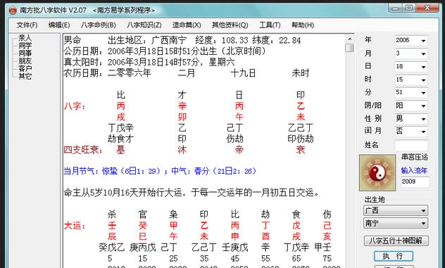 南方批八字 v9.10