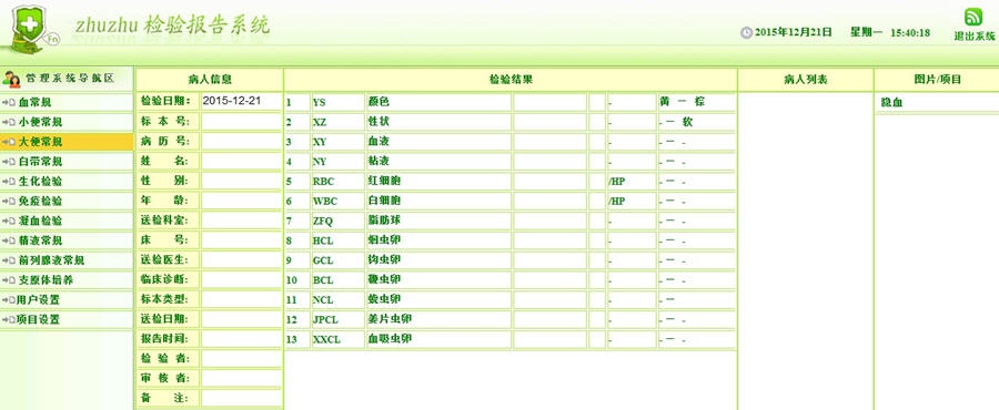 zhuzhu医学检验报告系统 v1.8
