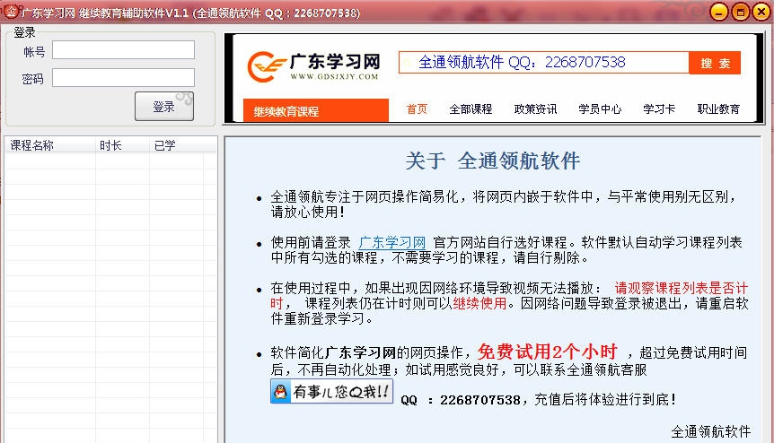 广东学习网继续教育辅助-全通领航软件 v1.8