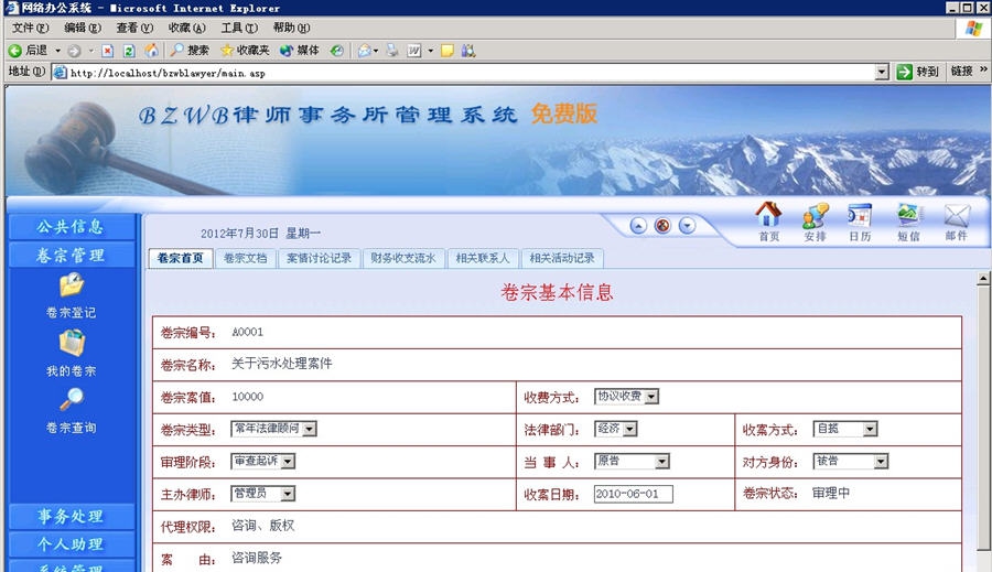BZWB律师事务所管理系统(Lawyer) v1.8