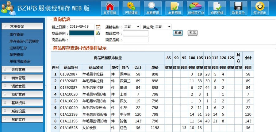 BZWB服装进销存系统 v1.8