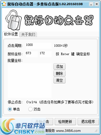 鼠标自动点击器多坐标版 v1.08