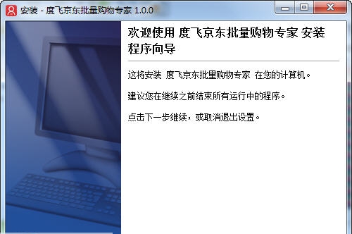 度飞京东批量购物专家 v1.0.6