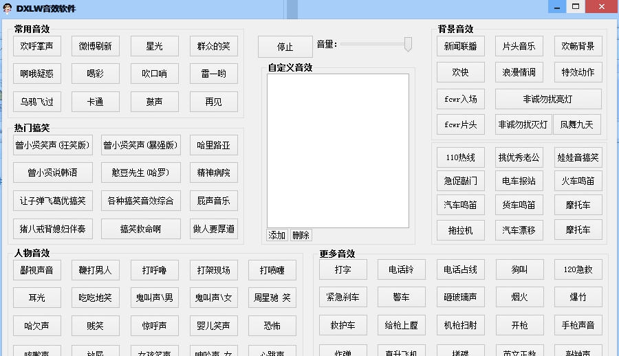DXLW语音背景音效软件 v1.4