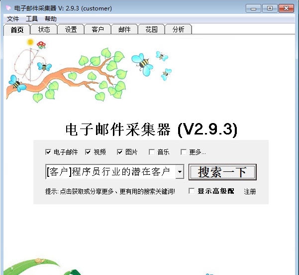 贝贝邮件采集群发器 v3.6.7