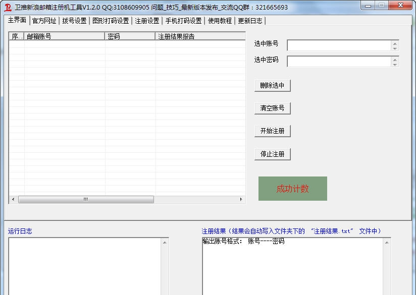 卫推新浪邮箱批量自动注册机工具 v1.2.7