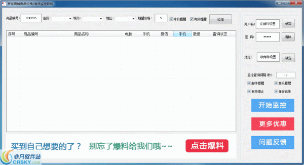 京东商城商品价格有货监控软件 v1.9