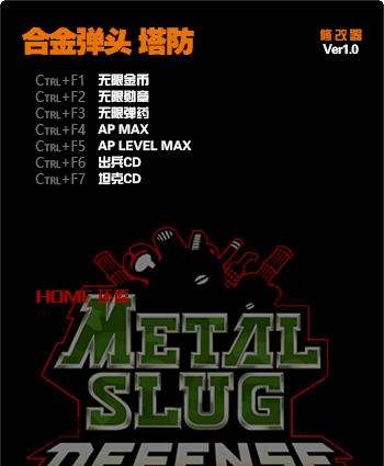 合金弹头塔防七项修改器 v3.7