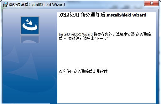绿盾商务通防刷软件 v2.7