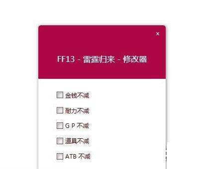最终幻想13雷霆归来中文五项修改器 qassv1.4