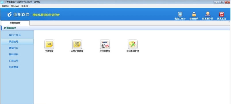 红管家票据打印软件 v8.5.234