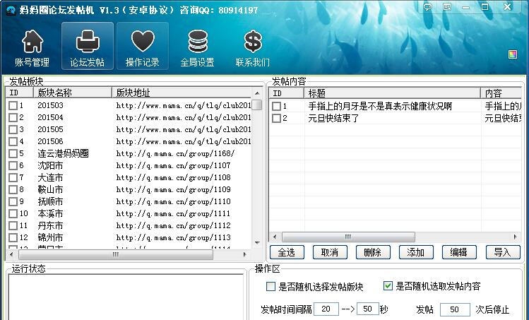 路明妈妈圈论坛自动发帖机 v1.4