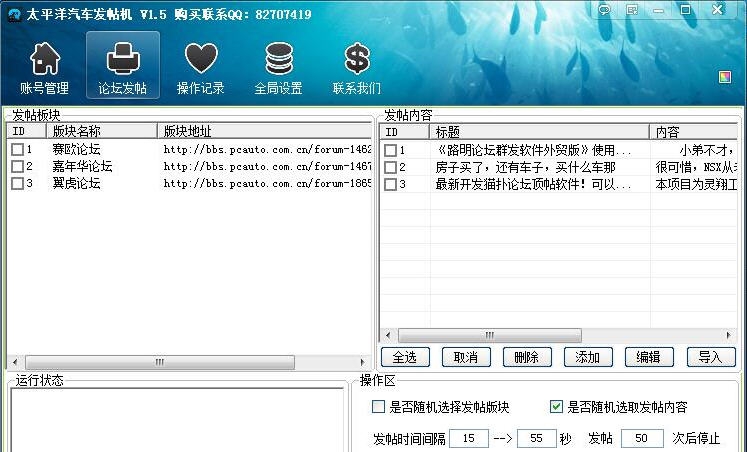 路明太平洋汽车发帖机 v1.7