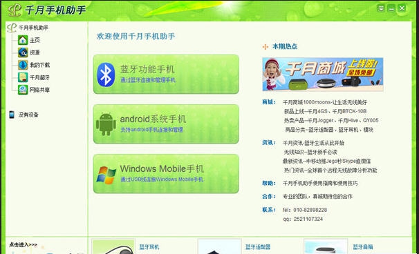 千月手机助手 v20111